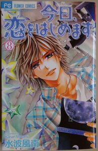 今日、恋をはじめます　８ （Ｓｈｏ‐Ｃｏｍｉフラワーコミックス） 水波風南／著