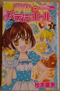 【中古】集英社　夢色パティシエール　７　松本夏実　2023030084