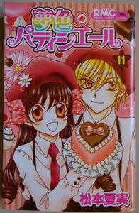 【中古】集英社　夢色パティシエール　１１　松本夏実　2023030087