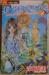 【中古】小学館　僕の初恋を君に捧ぐ　８　青木琴美　2023030073