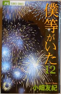 【中古】小学館　僕等がいた　１２　小畑友紀　2023030100