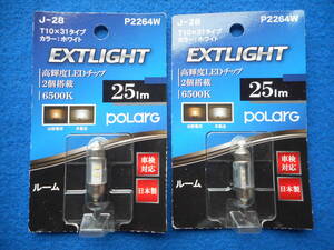 日星工業 POLARG 【日本製LED2灯】T10×31タイプ 白6500K 25LM ポジションルーム1個入りJ-28 P2264W/２パック