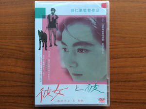 美品 セル版 彼女と彼 DVD 1963 羽仁進監督 左幸子 山下菊二 岡田英次 音楽：武満徹 ベルリン国際映画祭特別賞受賞 銀熊賞受賞