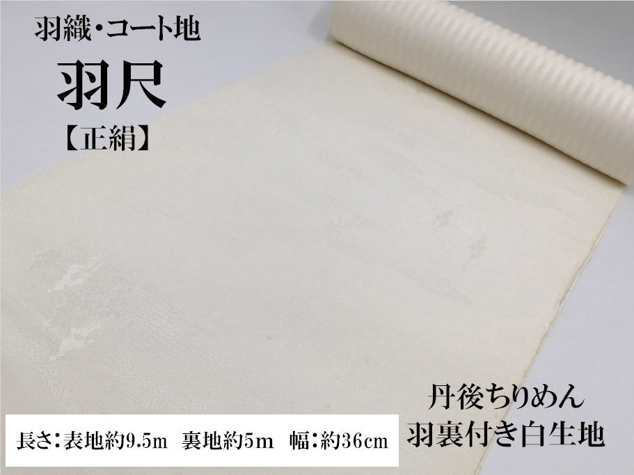 ヤフオク! -白生地 反物 正絹の中古品・新品・未使用品一覧