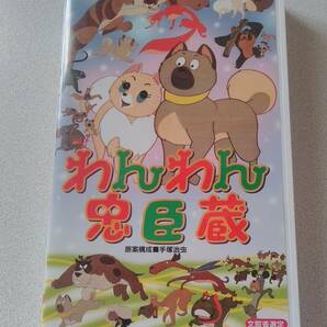 わんわん忠臣蔵　中古・USED　ビデオテープ　美品