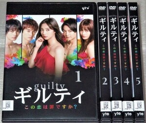 【即決ＤＶＤ】ギルティ この恋は罪ですか？ 全5巻セット　新川優愛 町田啓太 中村ゆりか 神尾楓珠 桜田通 矢田亜希子 戸田菜穂 小池徹平