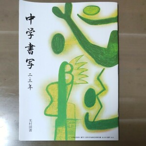 中学書写 2,3年 光村図書