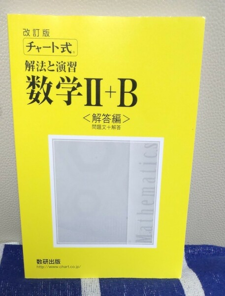  改訂版 チャート式 解法と演習 数学Ⅱ+B 解答編 のみ