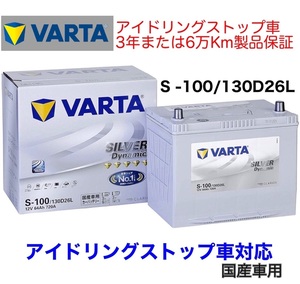 カローラフィールダー NRE161G バッテリー VARTA SILVER Dynamic バルタ S-100 130D26L アイドリングストップ用 ISS EFB