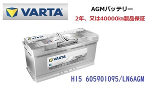 BMW 5シリーズ ツーリング G31 高性能 AGM バッテリー SilverDynamic AGM VARTA バルタ LN6AGM H15 605901095 950A/105Ah