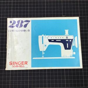 送料込　昭和レトロ　シンガーミシン singer 家庭用　287U型　取り扱い説明書　1973　マニュアル　中古