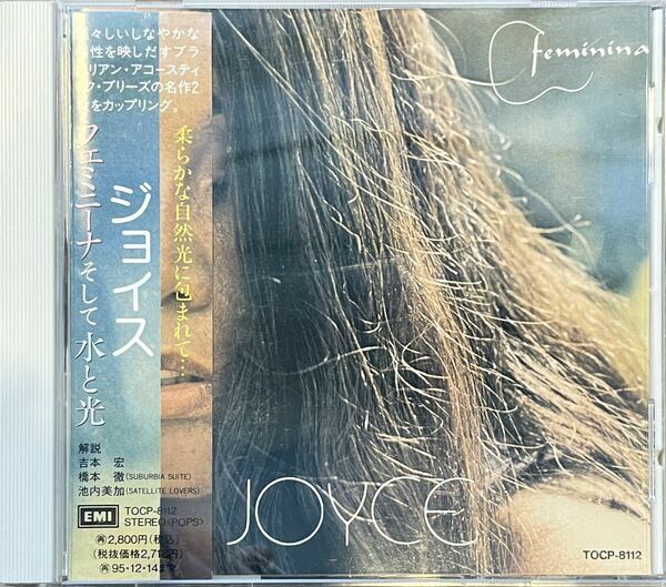 Joyce ジョイス / Feminina / Agua E Luz ☆ フリーソウル 橋本徹 池内美加 Suburbia Satellite Lovers