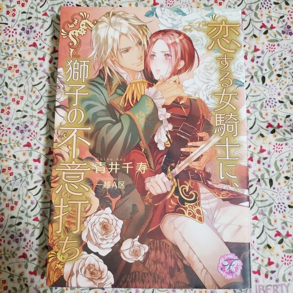 恋する女騎士に、獅子の不意打ち (fairy kiss) 青井千寿/著