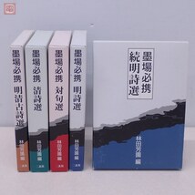 墨場必携 林田芳園 5冊セット 二玄社 初版多数有 函入 明清古詩選/続明詩選/明詩選/清詩選/対句選 中国 書道 【20_画像1