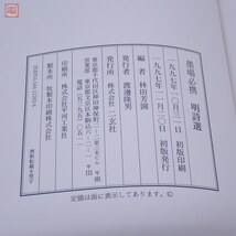 墨場必携 林田芳園 5冊セット 二玄社 初版多数有 函入 明清古詩選/続明詩選/明詩選/清詩選/対句選 中国 書道 【20_画像2