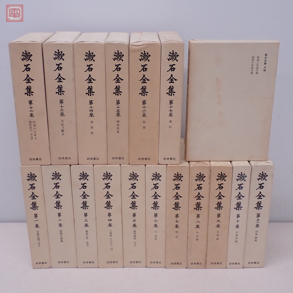 ヤフオク! -「漱石全集 岩波」の落札相場・落札価格