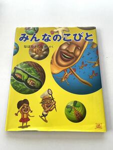 【絵本】 みんなのこびと　なばたとしたかさく　長崎出版