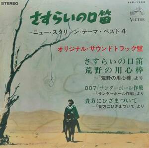 EP盤 Screen Theme Best4「荒野の用心棒」～「007 サンダーボール作戦」