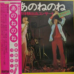 LP盤 あのねのね　初体験出血コンサート　1973.6.23 日本青年館ホール　ライヴ