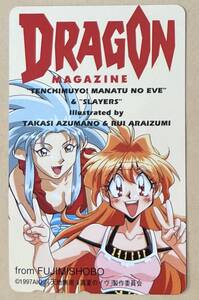 天地無用&スレイヤーズ ドラゴンマガジン テレカ DRAGON MAGAZINE 抽プレ 当選 の商品画像