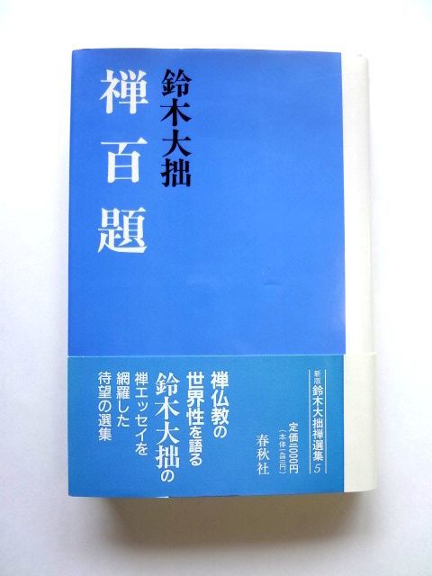 2025年最新】Yahoo!オークション -鈴木大拙禅選集の中古品・新品 2025年最新】Yahoo!オークション -鈴木大拙禅選集の中古品・新品