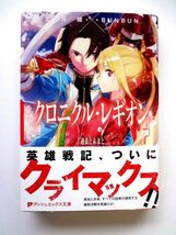 【丈月城 直筆 サイン 入り】クロニクル・レギオン 7 過去と未来と　ダッシュエックス文庫 / 送料360円～_画像1