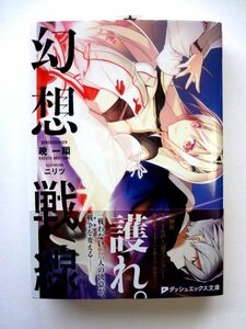 【暁一翔 直筆 サイン 入り】幻想戦線　ダッシュエックス文庫 / 送料360円～