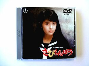 DVD さびしんぼう / 富田靖子　大林宣彦 監督　尾道3部作 第3作 / 送料310円～