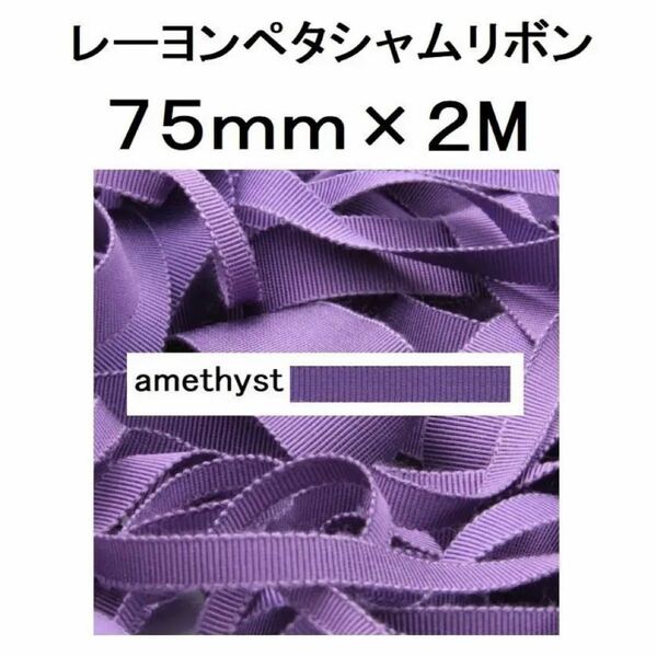 【SHINDO】レーヨンペタシャムリボン 75mm巾