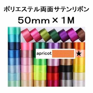 【SHINDO】ポリエステル両面サテンリボン 50mm巾