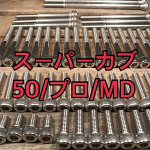 ステンレス製 スーパーカブ50/プロ/MD AA04 左右エンジンカバーボルト 合計20本