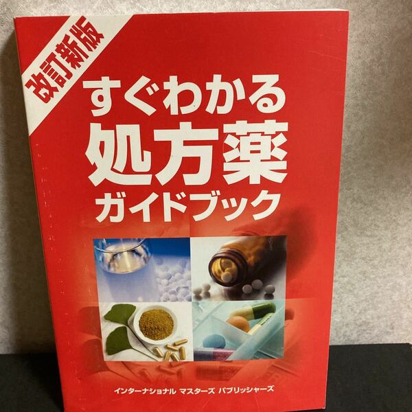 送料無料　中古本 すぐわかる処方箋ガイドブック