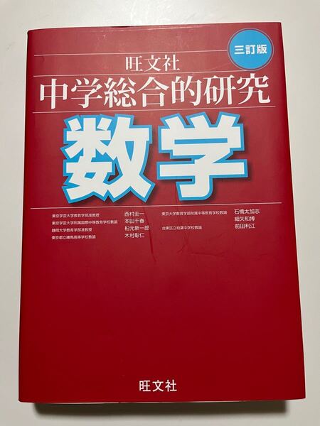中学総合的研究数学 3訂版