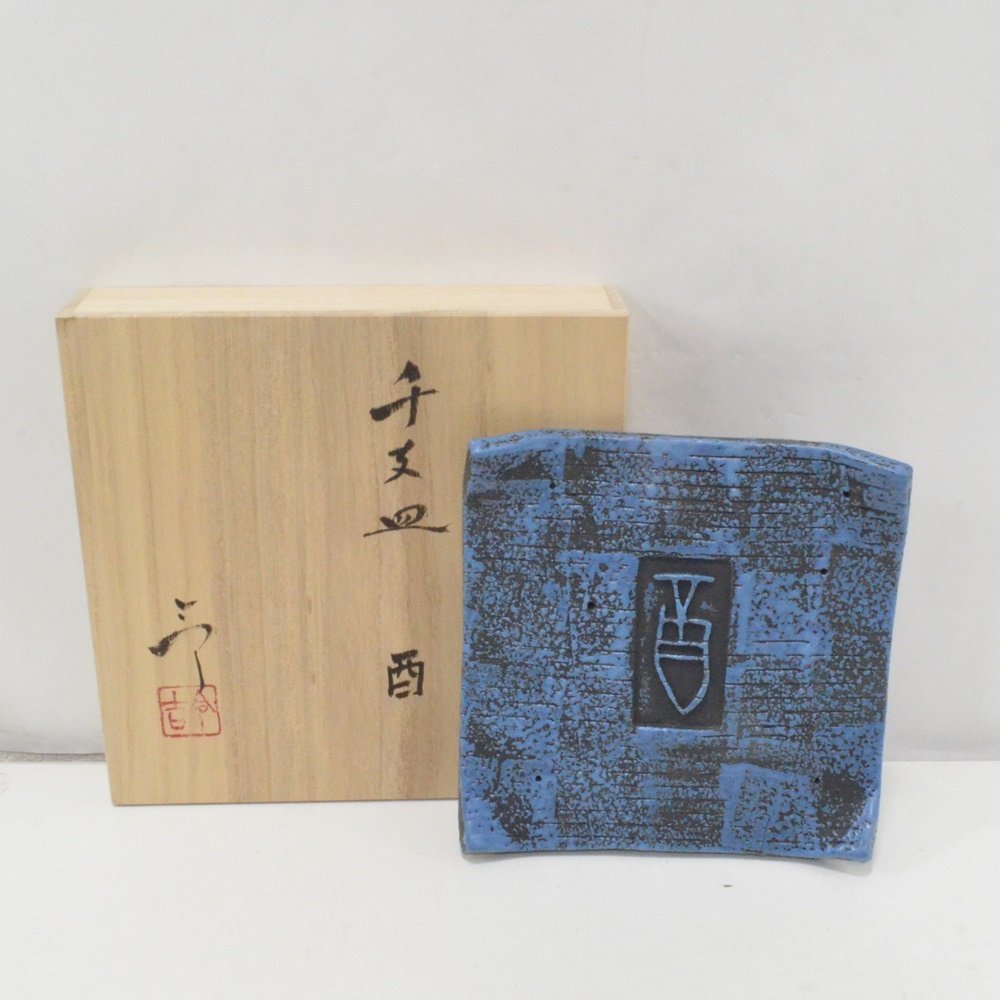 加藤鈔さんの飾り皿 食器 | thephysicaleducator.com