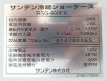 E1019◆サンデン◆多段冷蔵ショーケース RSG-900FX 100V 890×600×1485【1ヶ月保証付】栃木 宇都宮 中古 業務用 厨房機器_画像6