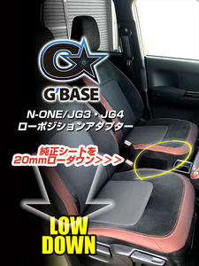 G'BASE ローポジションアダプター ホンダ N-ONE JG3/JG4（左側・助手席用）品番 GBS-010