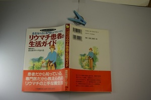 リウマチ患者の生活ガイド 患者友の会と専門医がアドバイス 編集協力日本リウマチ友の会 小学館1998年2刷 定価1000円 206頁 送188 