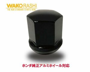 ホンダ純正アルミ対応 1個 12R球面座 19HEX M12xP1.5 【ブラック】和広螺子 日本製