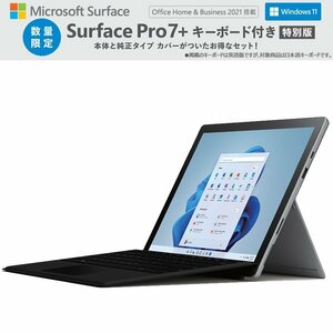 最新 Surface Pro7+ タイプカバー同梱【TFM-00012 + FMM-00019】 Win11/Office H&B2021/i3/8GB/128GB 新品未使用