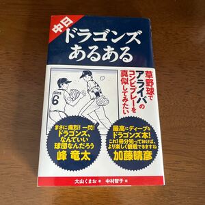 中日ドラゴンズあるある 大山くまお／著　中村智子／画