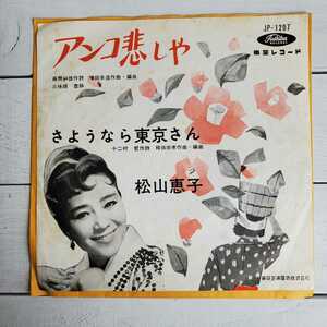 ★♪レコード♪松山恵子♪アンコ悲しや/さようなら東京さん♪EP♪