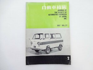  автомобиль технология /1967 Vol.21