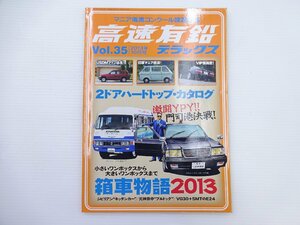 B1G 高速有鉛/キャリィバンデラックス 箱車物語2013 E24