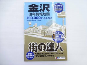 B1G 街の達人　金沢便利情報地図/2013年2版