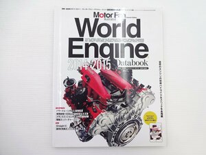 D4G モーターファン/ワールドエンジンデータブック2014-2015