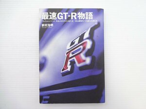 D4G 最速GT-R物語　家村浩明