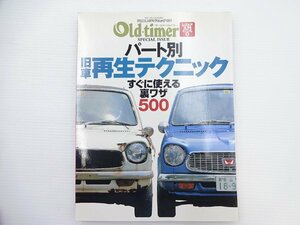 D4G オールドタイマー/パート別旧車再生テクニック 裏ワザ500