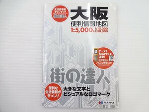 D4G 街の達人　大阪便利情報地図/2012年2版