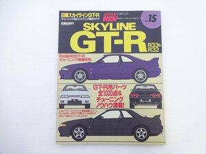 F1G スカイラインGT-R R32&R33/チューニング&ドレスアップガイド