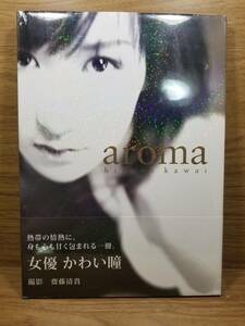 aroma かわい瞳写真集　斎藤 清貴　未開封